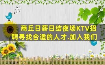 商丘日薪日结夜场KTV招聘寻找合适的人才.加入我们